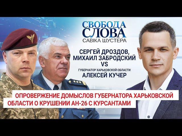 Сергей Дроздов и Михаил Забродский опровергли заявление губернатора Харьковской области А. Кучера