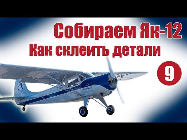 Авиамоделизм для начинающих / Як-12 / Склеиваем детали / ALNADO