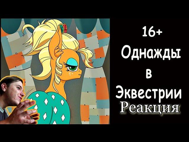 Реакция/Пони комикс/Однажды в Эквестрии #8