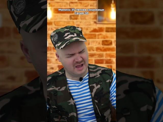Мамино 35-летнее сокровище. Серия 38