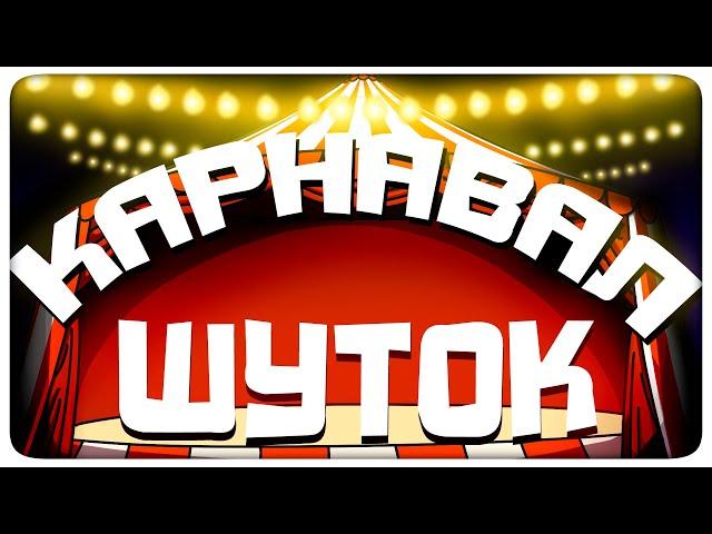 КАРНАВАЛ ШУТОК - МОНТАЖ | (ЯРОС, РУДИ, СОСИДЖ, АЙК, ТОБЛ)