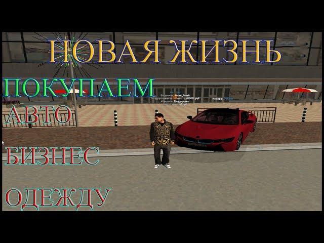 STAGE RP - ГЛОБАЛЬНОЕ ИЗМЕНЕНИЕ! НОВАЯ ЖИЗНЬ! ПОКУПАЕМ АВТО,ОДЕЖДУ,БИЗНЕС!