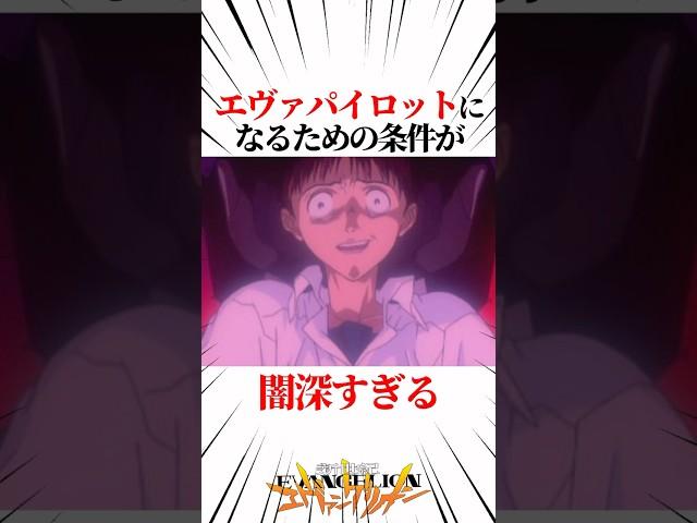 【エヴァンゲリオン】エヴァパイロットになるための条件が闇深すぎる #EVANGELION #EVA #エヴァ