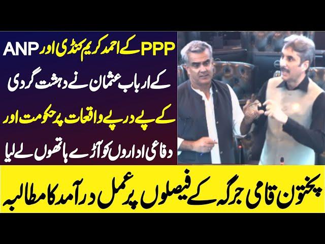 PPP Ahmad Karim & ANP Arbab Usman Blasting & Emotional Speech In KP Assembly