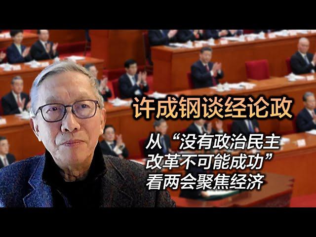 许成钢谈经论政： 从“没有政治民主 改革不可能成功”看两会聚焦经济