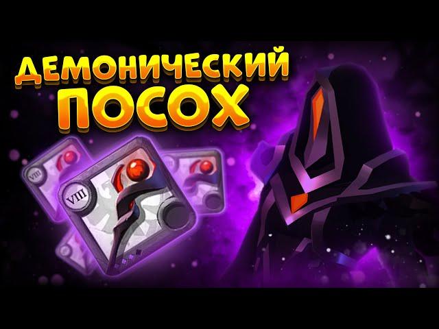 ГАЙД на ДЕМОНИЧЕСКИЙ ПОСОХ | КОРАПТЫ | АЛЬБИОН ОНЛАЙН | КУРСА в ALBION ONLINE | ПРОКЛЯТЫЕ ПОДЗЕМЕЛЬЯ