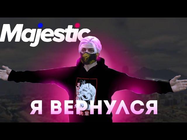 Я ВЕРНУЛСЯ НА MAJESTIC? КАКИЕ ПЛАНЫ ?|Majestic RP