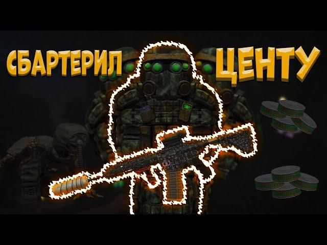 ЗАБАРТЕРИЛ ПОВРЕЖДЁННЫЙ "ЦЕНТУРИОН" | STALCRAFT