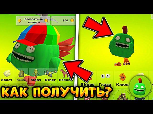 КАК Получить ДЖАМБУ ДЖОША в ЧИКЕН ГАН!? Новый МОБ и СКИН в Chicken Gun