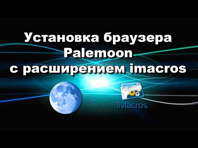 Установка браузера Palemoon с расширением imacros