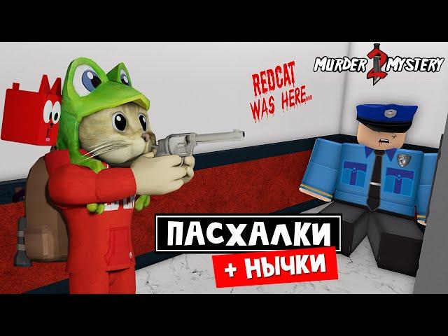 ПАСХАЛКИ, СЕКРЕТЫ и НЫЧКИ в ММ2 роблокс | Murder Mystery 2 roblox | Обзор карт в игре (Часть 1)