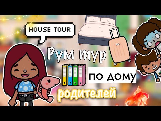 Рум тур по дому родителей  3этажный дом Toca Life World / тока бока / toca boca / Secret Toca