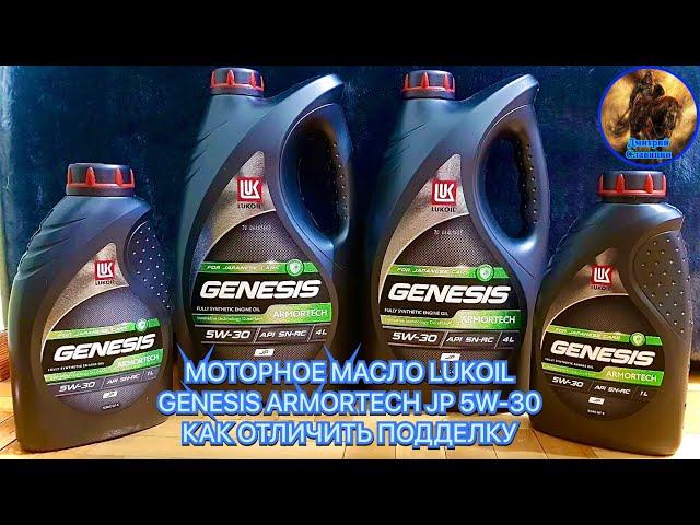 МОТОРНОЕ МАСЛО LUKOIL GENESIS ARMORTECH JP 5W-30 КАК ОТЛИЧИТЬ ПОДДЕЛКУ