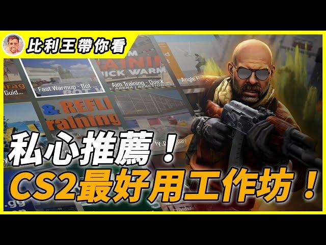 【比利王推薦】CS2最實用的工作坊們,連職業選手都在用！訓練必備好物 | 比利王帶你看【CSGO】