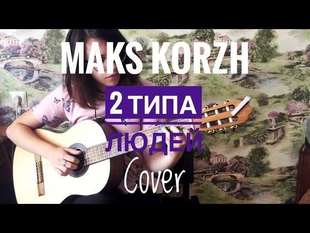 Макс Корж - 2 типа людей (cover by Katya Piaskovskaya)