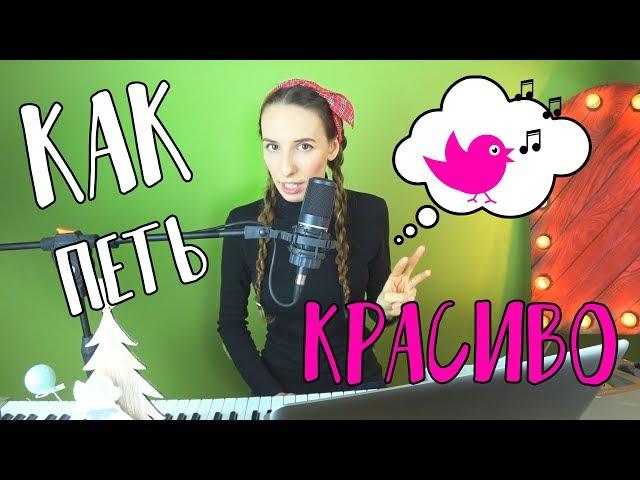 КАК ПЕТЬ КРАСИВО? Мелизмы и украшения от Ariana Grande