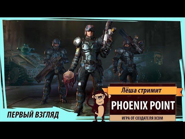 Phoenix Point: первый взгляд на игру от создателя XCOM