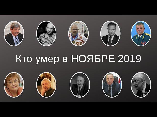 Кто умер в НОЯБРЕ 2019