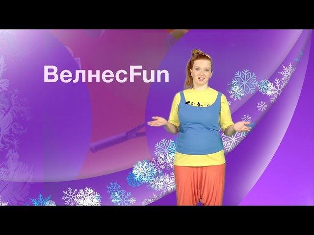 Велнес FUN. Проморолик. Режиссер Ирина Козлова. Влог.