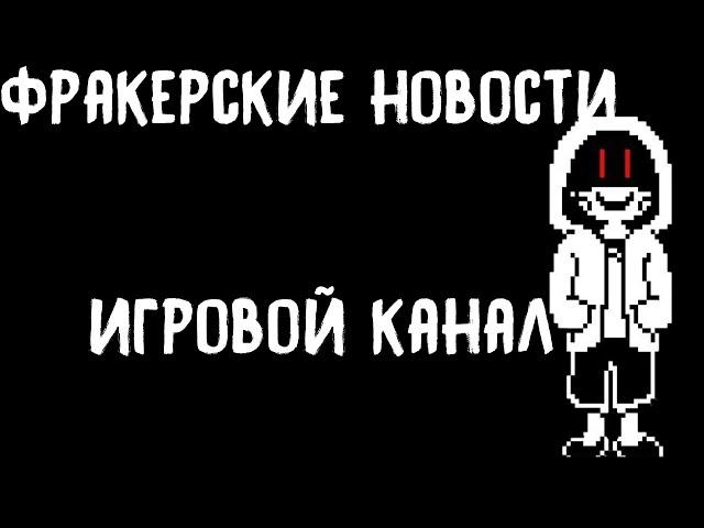 Фракерские новости #3 Игровой канал