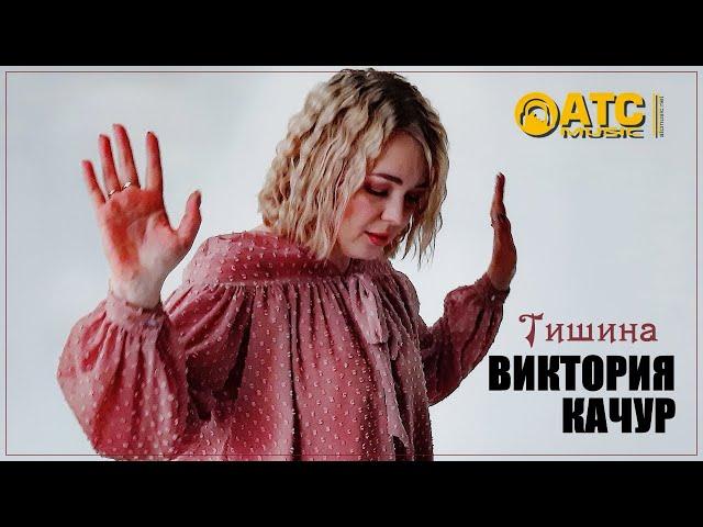 Виктория Качур Тишина