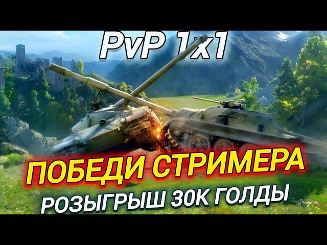 PvP СО ЗРИТЕЛЯМИ - РАЗОРИ МЕНЯ ЕСЛИ СМОЖЕШЬ)))