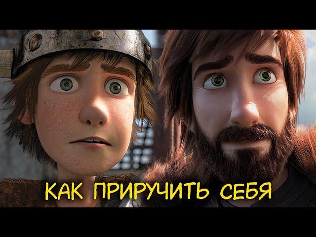 Философия трилогии "Как приручить дракона"