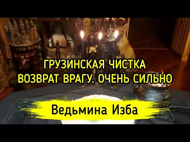 ГРУЗИНСКАЯ ЧИСТКА - ВОЗВРАТ ВРАГУ. ОЧЕНЬ СИЛЬНО. ДЛЯ ВСЕХ. ВЕДЬМИНА ИЗБА ▶️ ИНГА ХОСРОЕВА