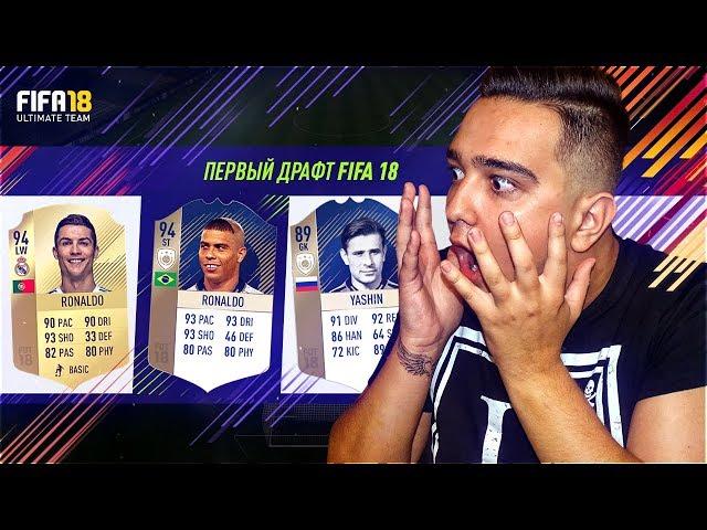  КУМИР РОНАЛДО В ФУТ ДРАФТ FIFA 18