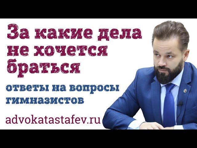 За какие дела не хочется браться/уголовный адвокат #адвокатастафьев