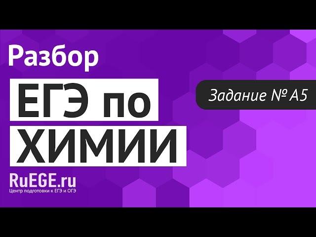 Решение демоверсии ЕГЭ по химии 2016-2017 | Задание А5. [Подготовка к ЕГЭ (RuEGE.ru)]