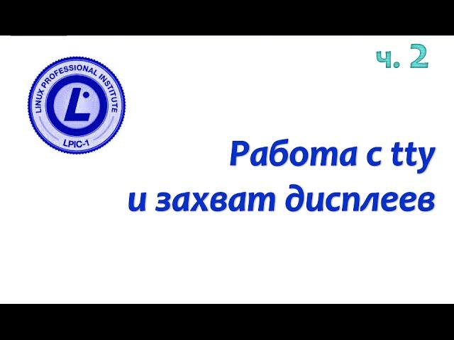 LPIC 106.1 часть вторая: Несколько консолей и работа с чужим дисплеем