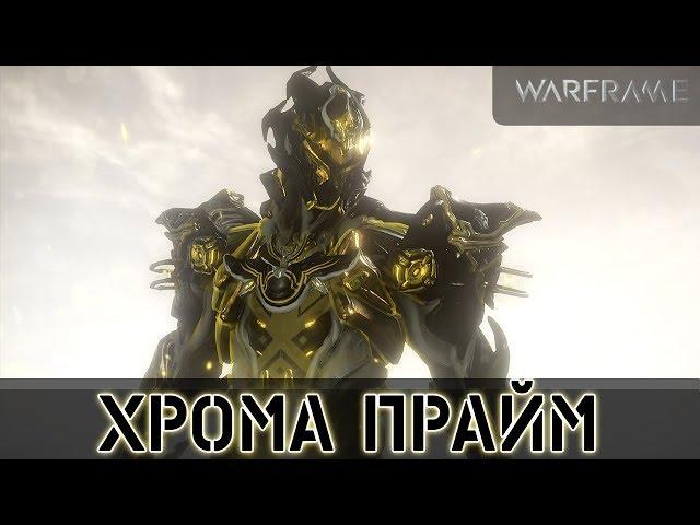 Warframe: Хрома Прайм - Энергичный Крепыш