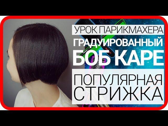 Graduated Bob caret, haircut caret on the leg, Academy right haircut, women's haircut