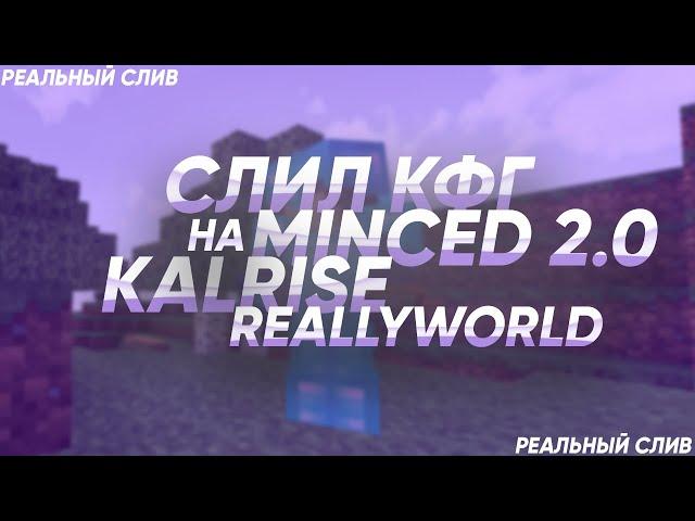 СЛИЛ ВСЕ КФГ НА MINCED 2.0 / KALRISE AND REALLYWORLD / ЛУЧШИЙ БЕСПЛАТНЫЙ ЧИТ МАЙНКРАФТ 1.12.2