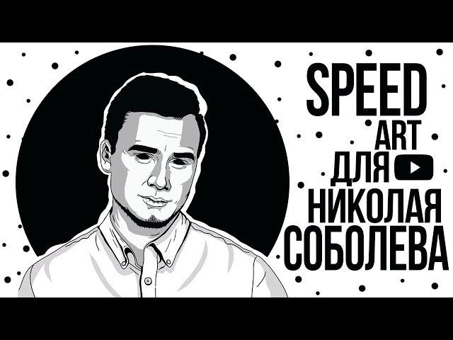 ЧЕРНО-БЕЛЫЙ АРТ для Николая "SOBOLEV" СОБОЛЕВА. Illstrator Speed ART.