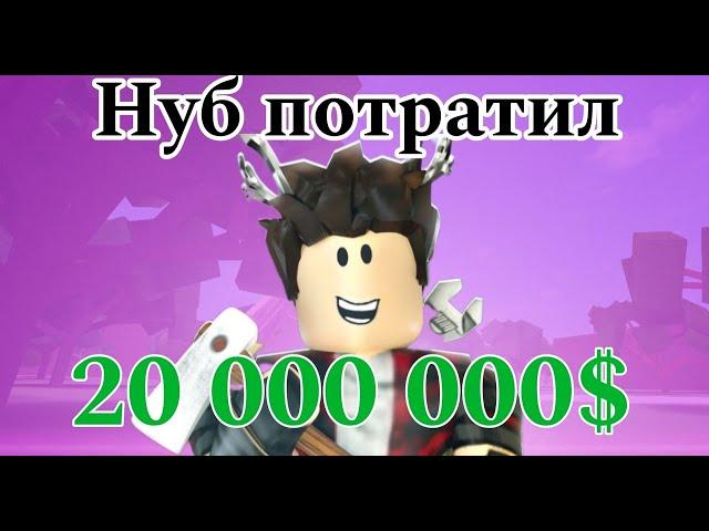 Куда нуб потратил 20М и как он их заработал? Lumber Tycoon 2!