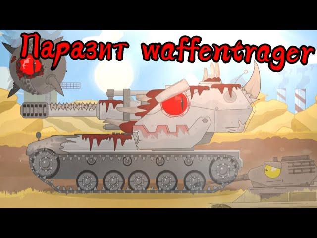 Паразит waffentrager!?!стальной дьявол!?! Мультики про танки....