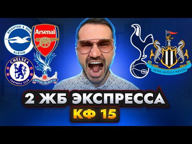 2 ЖБ экспресса  кф 15 из 5-и событий. Прогнозы на футбол. Ставки на спорт