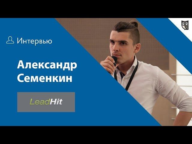 Интервью с Александром Семенкиным из компании LeadHit