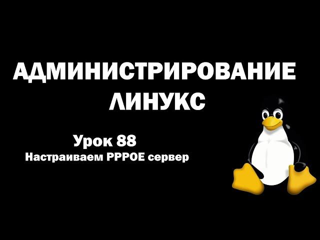 Администрирование Линукс (Linux) - Урок 88 - Настраиваем PPPOE сервер