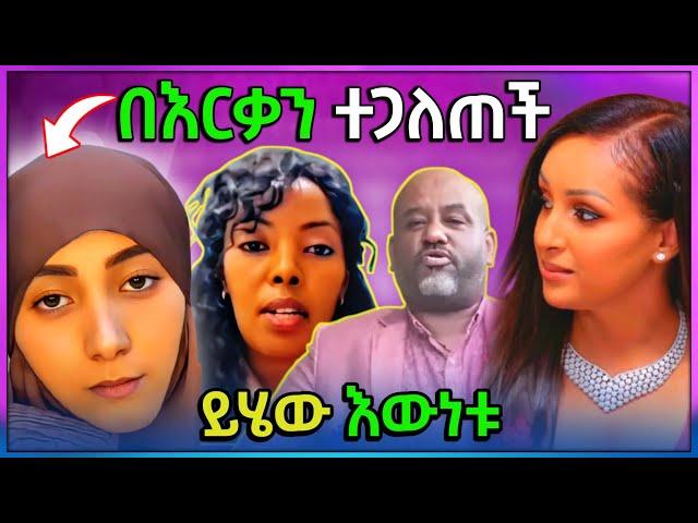  ቲክቶክ ላይ እርቃን ቪድዮና በገንዘብ የተደበቀው ሴራ እና ብዙ ሽልማት ያስገኘው የአርቲስት ማህደር አሰፋ ዶቃ ፊልም መጨረሻ