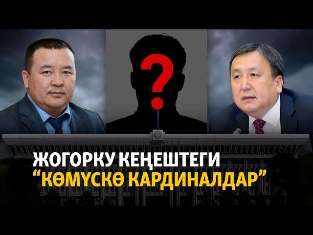 Атайын иликтөө: Жогорку Кеңештеги "көмүскө кардиналдар"