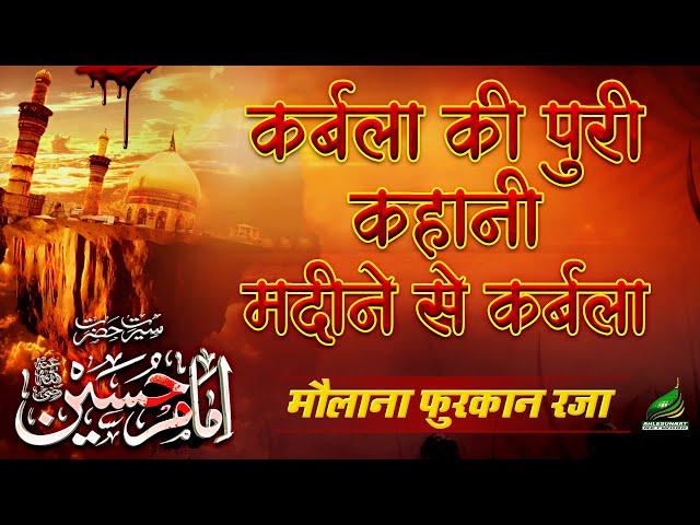 DASTAN -E- KARBALA कर्बला की पूरी कहानी MADINE SE KARBALA FULL STORY URDU MAULANA FURQAN RAZA