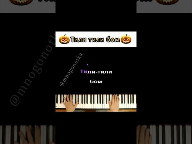 Тили тили бом ● short piano karaoke ●