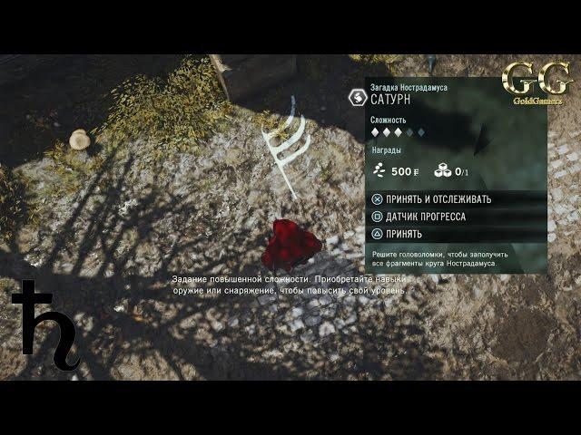 Assassin’s Creed Unity - Загадка Нострадамуса: Сатурн