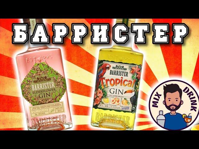 ТРОПИКАЛ или БУЗИНА - два вкуса от Барристер | джин из Бристоль / gin Barrister