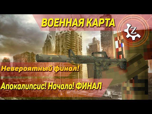 Военная карта в minecraft CUSTOM NPCs: Апокалипсис! Начало! ФИНАЛ