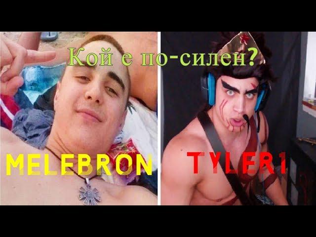 MeLeBron цъка с Tyler1 в Challenger | Той знае кой е...