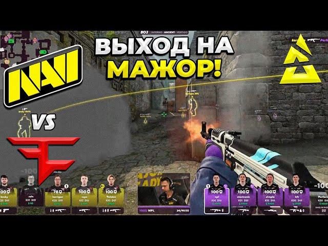 ВЫХОД НА МАЖОР!! - NaVi vs FaZe / BLAST.tv Major 2023 Europe RMR (CS:GO)